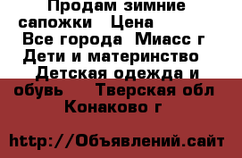 Продам зимние сапожки › Цена ­ 1 000 - Все города, Миасс г. Дети и материнство » Детская одежда и обувь   . Тверская обл.,Конаково г.